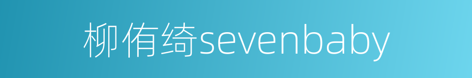 柳侑绮sevenbaby的同义词