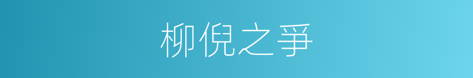 柳倪之爭的同義詞