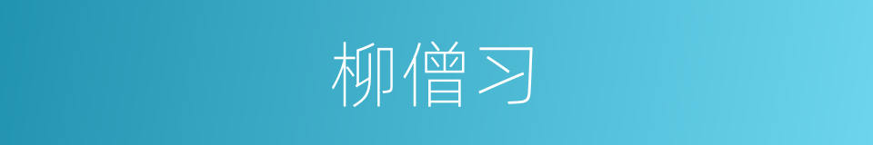 柳僧习的同义词
