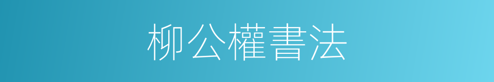 柳公權書法的同義詞