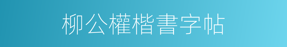 柳公權楷書字帖的同義詞