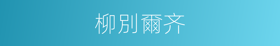 柳別爾齐的同義詞
