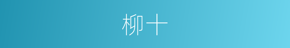柳十的同义词