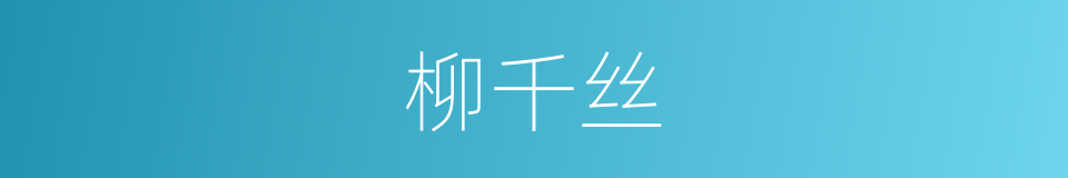 柳千丝的同义词