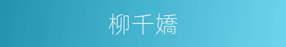 柳千嬌的同義詞