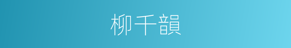 柳千韻的同義詞