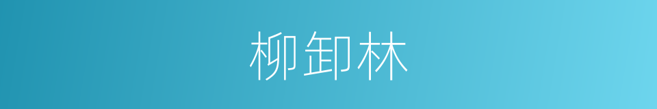 柳卸林的同义词