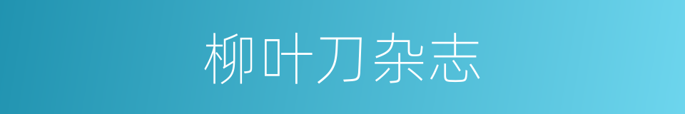 柳叶刀杂志的同义词