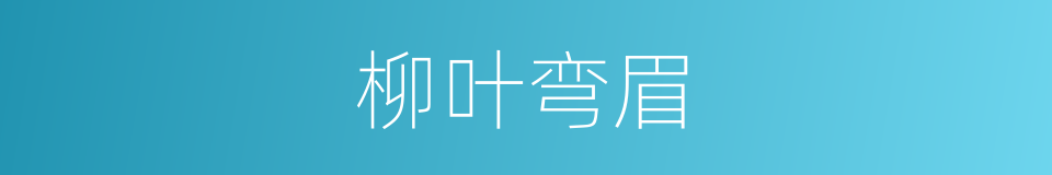 柳叶弯眉的意思