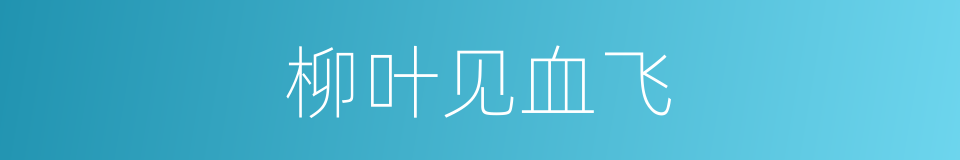 柳叶见血飞的同义词