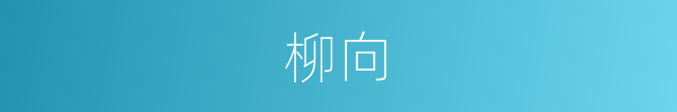 柳向的同义词