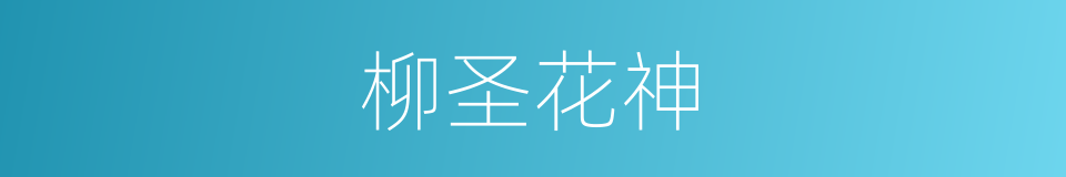 柳圣花神的意思