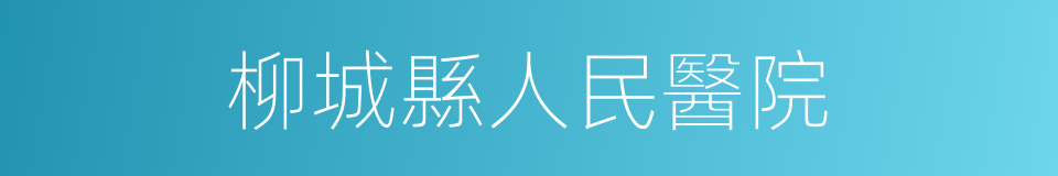 柳城縣人民醫院的同義詞