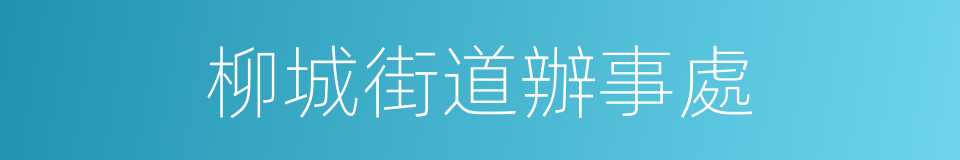 柳城街道辦事處的同義詞