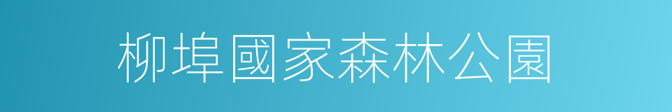 柳埠國家森林公園的同義詞