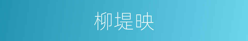 柳堤映的同义词