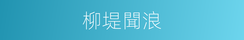 柳堤聞浪的同義詞