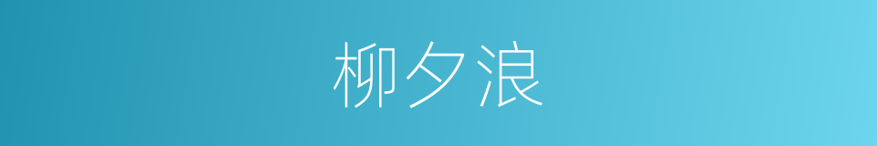 柳夕浪的同义词