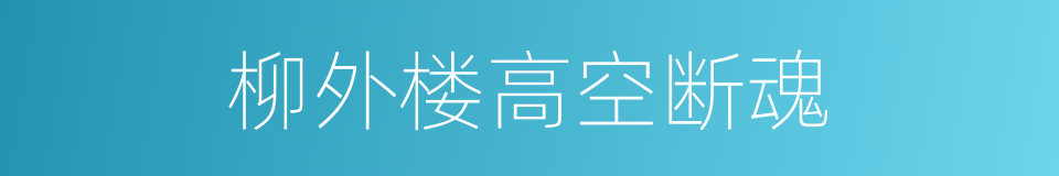 柳外楼高空断魂的同义词