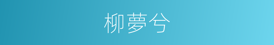 柳夢兮的同義詞