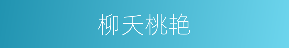 柳夭桃艳的意思