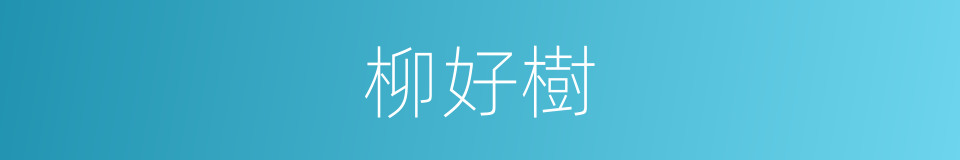 柳好樹的同義詞