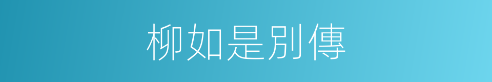 柳如是別傳的同義詞