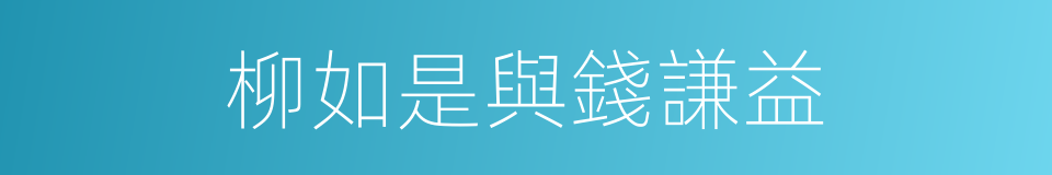 柳如是與錢謙益的同義詞