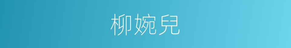 柳婉兒的同義詞