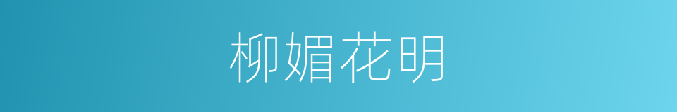 柳媚花明的意思