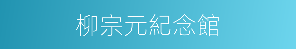 柳宗元紀念館的同義詞