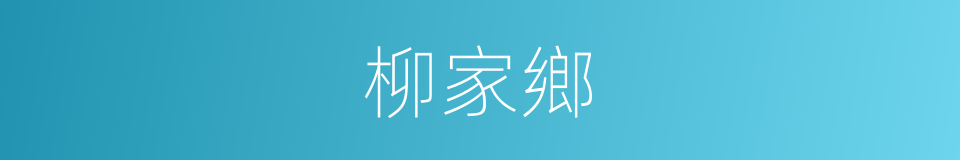 柳家鄉的同義詞