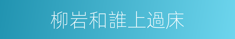 柳岩和誰上過床的同義詞
