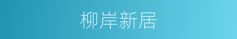 柳岸新居的同义词