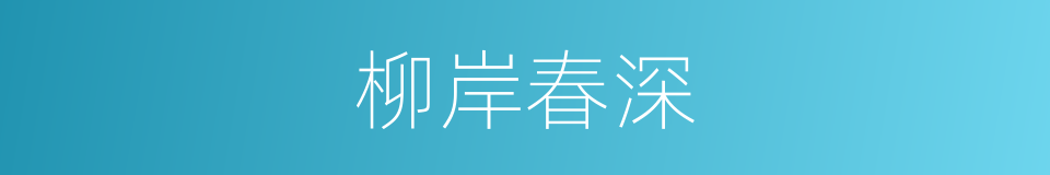 柳岸春深的同义词