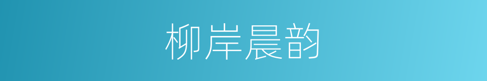 柳岸晨韵的同义词