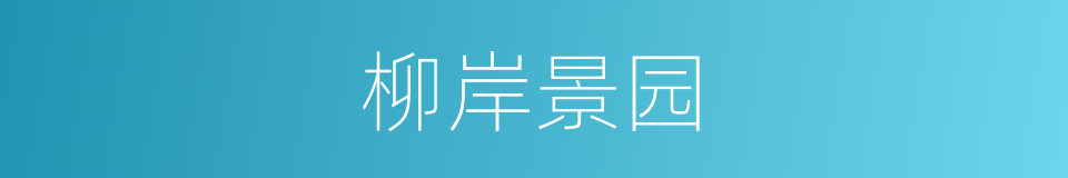 柳岸景园的同义词