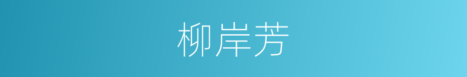 柳岸芳的同义词