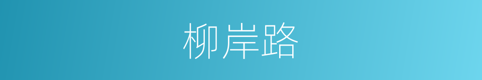 柳岸路的同义词