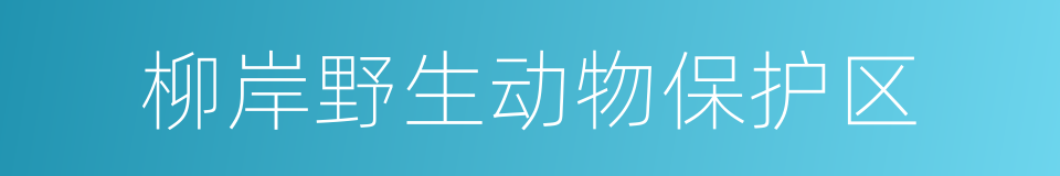 柳岸野生动物保护区的同义词