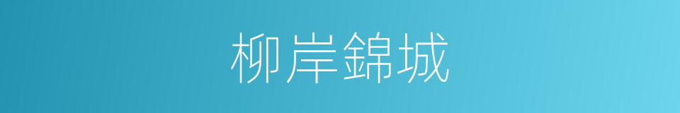 柳岸錦城的同義詞