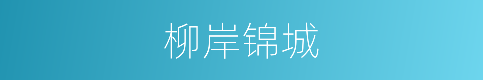柳岸锦城的同义词