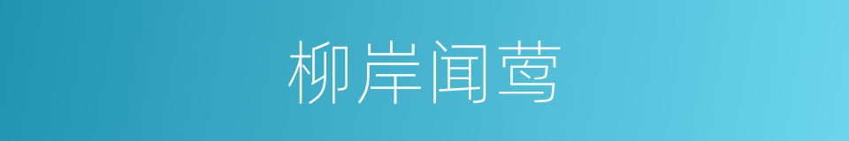 柳岸闻莺的同义词