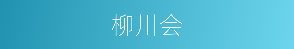 柳川会的同义词