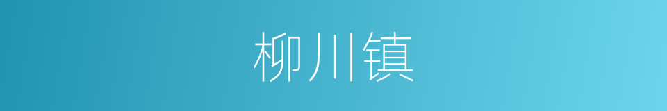 柳川镇的同义词