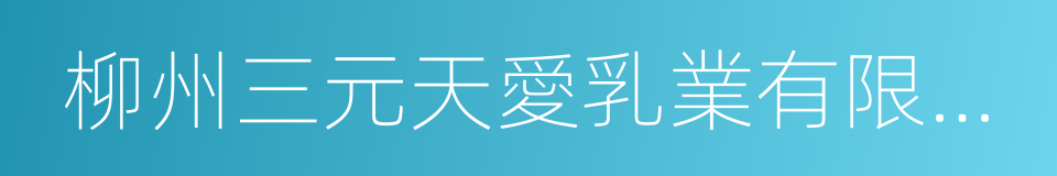 柳州三元天愛乳業有限公司的同義詞