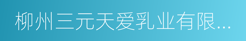 柳州三元天爱乳业有限公司的同义词