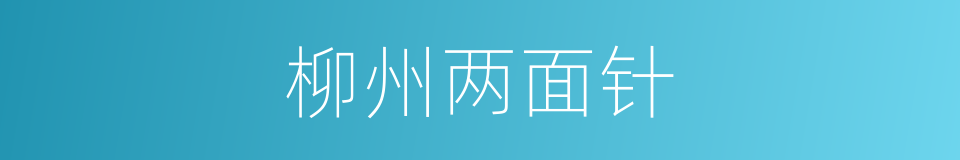 柳州两面针的同义词