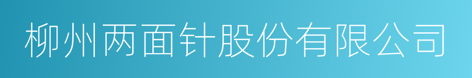 柳州两面针股份有限公司的同义词