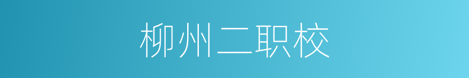 柳州二职校的同义词